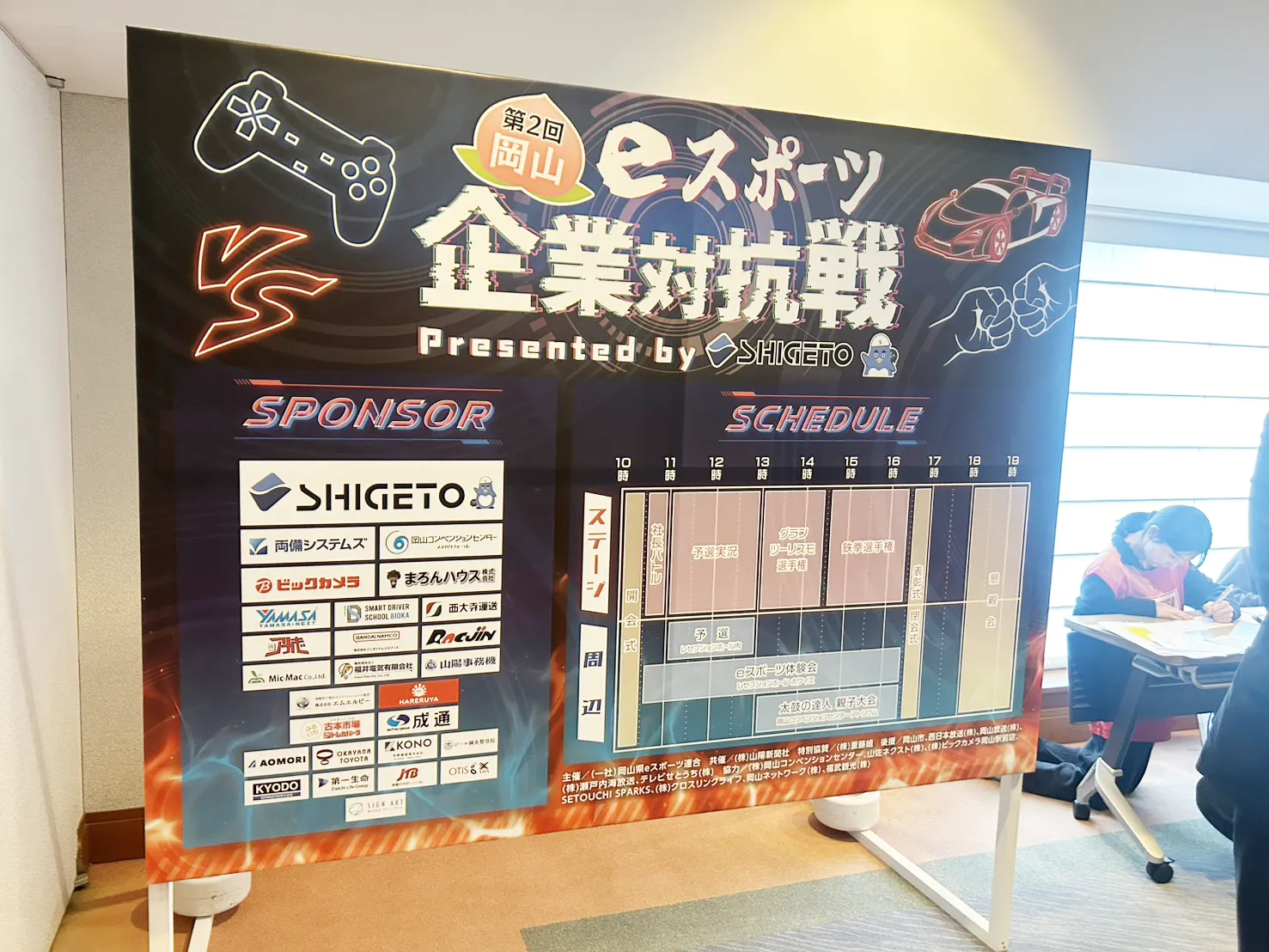 第2回岡山eスポーツ企業対抗戦